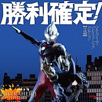 （特撮）「 勝利確定！　ウルトラヒーロー　バトル・ミュージック・コレクション　【平成編】」