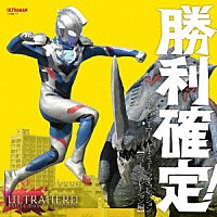 （特撮）「 勝利確定！　ウルトラヒーロー　バトル・ミュージック・コレクション　【ニュージェネレーション編】」