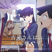 橋本由香利「 ＴＶアニメ『古見さんは、コミュ症です。』Ｏｒｉｇｉｎａｌ　Ｓｏｕｎｄｔｒａｃｋ」