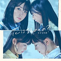 ＳＴＵ４８「 花は誰のもの？」