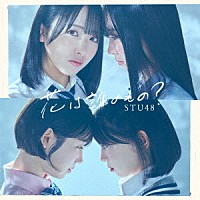 ＳＴＵ４８「 花は誰のもの？」