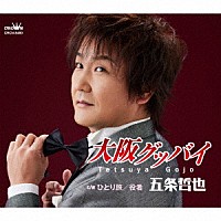 五条哲也「 大阪グッバイ」