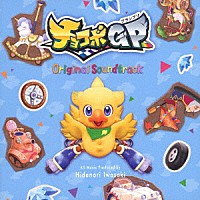 （ゲーム・ミュージック）「 チョコボグランプリ　Ｏｒｉｇｉｎａｌ　Ｓｏｕｎｄｔｒａｃｋ」