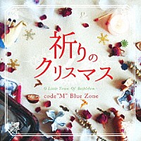 ｃｏｄｅ”Ｍ”　Ｂｌｕｅ　Ｚｏｎｅ「 祈りのクリスマス　Ｏ　Ｌｉｔｔｌｅ　Ｔｏｗｎ　Ｏｆ　Ｂｅｔｂｌｅｂｅｍ」