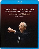 朝比奈隆「 朝比奈隆　ベートーヴェン交響曲全集」