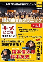 昭和ウインド・シンフォニー「 ２０２２年全日本吹奏楽コンクール課題曲　合奏クリニック　Ｖｏｌ．１」