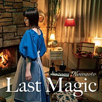 川音希「 Ｌａｓｔ　ｍａｇｉｃ」