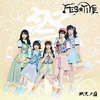 ＦＥＳ☆ＴＩＶＥ「 微笑ノ国」