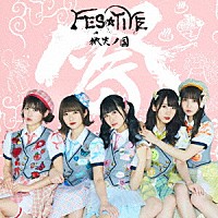 ＦＥＳ☆ＴＩＶＥ「 微笑ノ国」