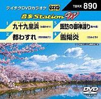 （カラオケ）「 音多Ｓｔａｔｉｏｎ　Ｗ」