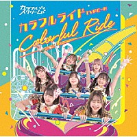 カラフルスクリーム「 カラフルライド」