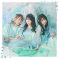 ＴｒｙＳａｉｌ「 はなれない距離」