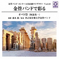 露木薫　名古屋音楽大学金管バンド「 金管バンド　コンクール自由曲ライブラリー　Ｖｏｌ．１２　金管バンドで彩る『オペト祭』」