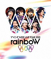 ジャニーズＷＥＳＴ「 ジャニーズＷＥＳＴ　ＬＩＶＥ　ＴＯＵＲ　２０２１　ｒａｉｎｂｏＷ」