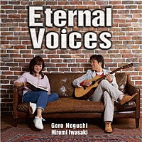 野口五郎・岩崎宏美「 Ｅｔｅｒｎａｌ　Ｖｏｉｃｅｓ」