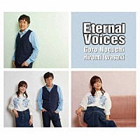 野口五郎・岩崎宏美「 Ｅｔｅｒｎａｌ　Ｖｏｉｃｅｓ」