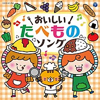 （キッズ）「 コロムビアキッズ　おいしい！たべものソング」