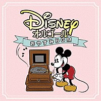 （オルゴール）「 ディズニー・オルゴール　～おやすみＢＧＭ～」