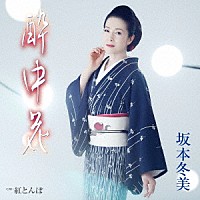 坂本冬美「 酔中花」