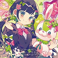 ハコニワリリィ「 キョリ感」