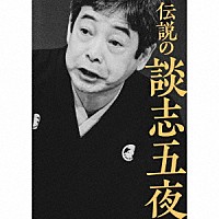 立川談志［七代目］「 伝説の談志五夜」