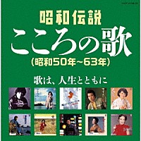 （Ｖ．Ａ．）「 昭和伝説こころの歌　昭和５０年－６３年」