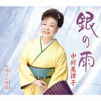 中村美律子「 銀の雨／明けの明星」