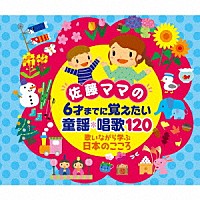 （童謡／唱歌）「 佐藤ママの　６才までに覚えたい　童謡＊唱歌１２０　歌いながら学ぶ日本のこころ」