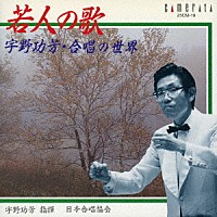 （クラシック）「 若人の歌／宇野功芳・合唱の世界」