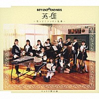 ＢＥＹＯＯＯＯＯＮＤＳ「 英雄～笑って！ショパン先輩～／ハムカツ黙示録」