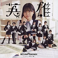 ＢＥＹＯＯＯＯＯＮＤＳ「 英雄～笑って！ショパン先輩～／ハムカツ黙示録」