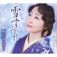 野中さおり「 雪すみれ／夢かんざし」