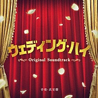 髙見優「 ウェディング・ハイ　Ｏｒｉｇｉｎａｌ　Ｓｏｕｎｄｔｒａｃｋ」