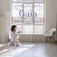 山崎ふみこ「 Ｇａｉａ」