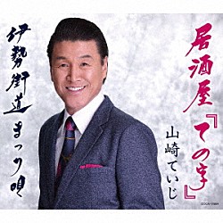 山崎ていじ「居酒屋「ての字」」