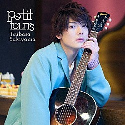 崎山つばさ「ｐｅｔｉｔ　ｆｏｕｒｓ」