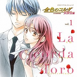 （ドラマＣＤ） 高木礼子 谷山紀章 伊藤健太郎 福山潤 森田成一 岸尾だいすけ 石川英郎「ＣＤドラマコレクションズ　金色のコルダ　大学生編　ｖｏｌ．１」