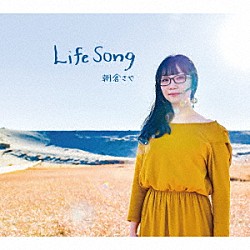 朝倉さや「Ｌｉｆｅ　Ｓｏｎｇ」