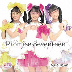 あさくらはるか１７「Ｐｒｏｍｉｓｅ　Ｓｅｖｅｎｔｅｅｎ」