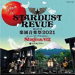 スターダスト☆レビュー「Ｍｔ．ＦＵＪＩ　楽園音楽祭２０２１　４０ｔｈ　Ａｎｎｉｖ．スターダスト☆レビュー　Ｓｉｎｇｌｅｓ／６２　ｉｎ　ステラシアター」