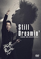 布袋寅泰「Ｓｔｉｌｌ　Ｄｒｅａｍｉｎ’　－布袋寅泰　情熱と栄光のギタリズム－」