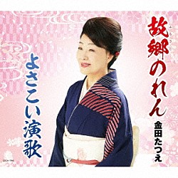 金田たつえ「故郷のれん／よさこい演歌」