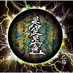 己龍「是空是色」