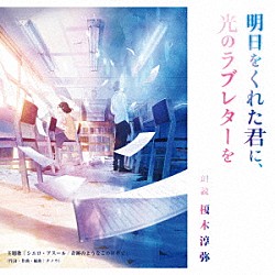 （ドラマＣＤ） 榎木淳弥「明日をくれた君に、光のラブレターを」