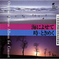 栗山文昭「新選・中学生の演奏会用混声合唱曲集「海によせて」「時・ときめく」」