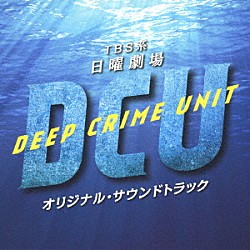 （オリジナル・サウンドトラック） 木村秀彬「ＴＢＳ系　日曜劇場　ＤＣＵ　オリジナル・サウンドトラック」