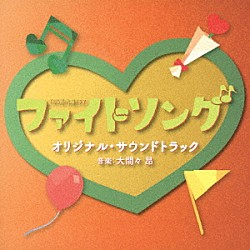 （オリジナル・サウンドトラック） 大間々昂「ＴＢＳ系　火曜ドラマ　ファイトソング　オリジナル・サウンドトラック」