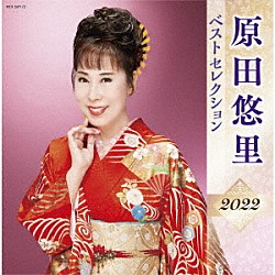 原田悠里「原田悠里　ベストセレクション２０２２」