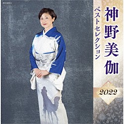 神野美伽「神野美伽　ベストセレクション２０２２」