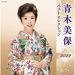 青木美保「青木美保　ベストセレクション２０２２」